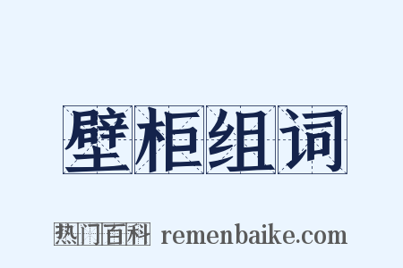壁柜组词是什么意思的图片